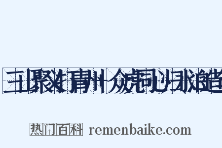 三山聚义打青州+众虎同心归水泊造句是什么意思的图片